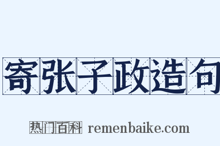 寄张子政造句是什么意思的图片